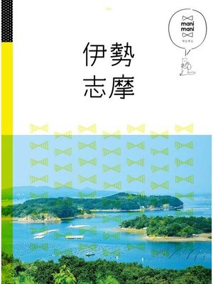 cover image of マニマニ 伊勢 志摩(2020年版): 本編